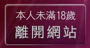本人未滿18歲，離開cu成人bt色站